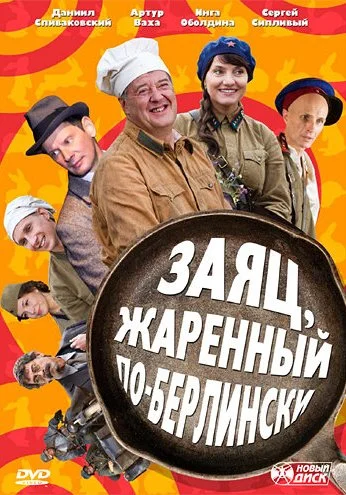 Заяц, жаренный по-берлински (2011) онлайн бесплатно